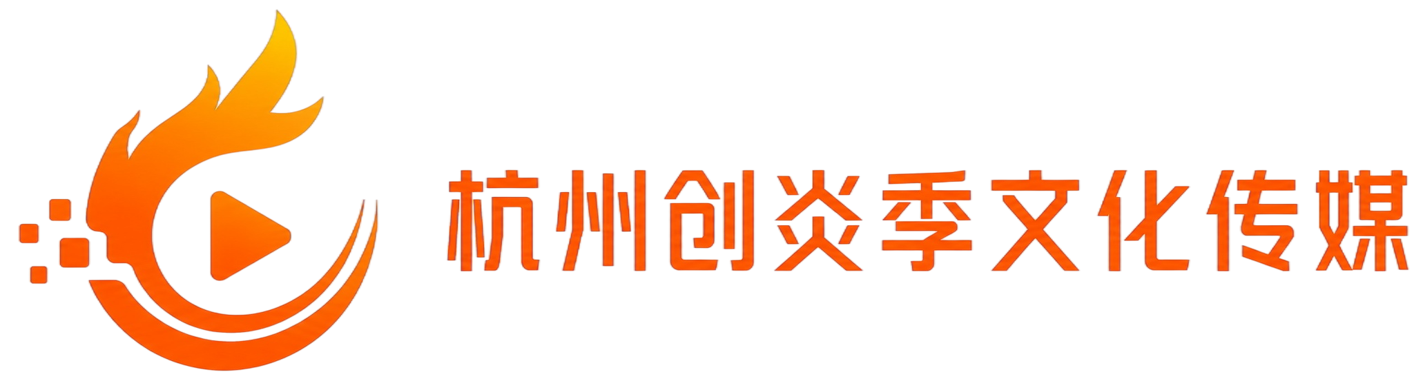 杭州创炎季文化传媒有限公司
